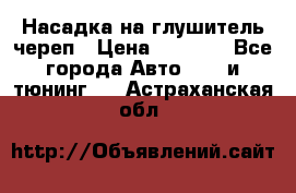 Насадка на глушитель череп › Цена ­ 8 000 - Все города Авто » GT и тюнинг   . Астраханская обл.